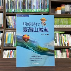 商鼎出版 旅遊【想像時代．臺灣山城海】(顧蕙倩 博士)(2023年5月)