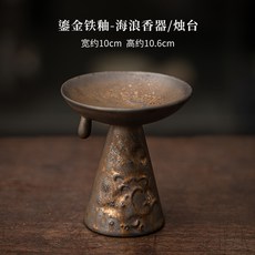 鎏金鐵釉海浪蠟燭臺古早燒陶瓷香座香托線香插家用茶道配件香器, 1個