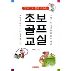Golpeuacademy 一個人也能輕鬆學會的初學者高爾夫教室：看圖開始的高爾夫課程, 李容勳
