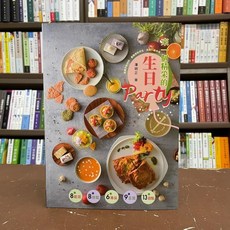 全新 上優出版 食譜【來一個精采的生日Party(潘明正)】(2021年1月)