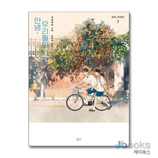 [달다]안녕 우리들의 시간 3, 달다, 바웨창안