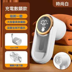 毛球修剪器吸毛器去毛器除毛器毛衣物剃毛器可攜式毛球修剪器, 無規格, 02白色數顯六刀款