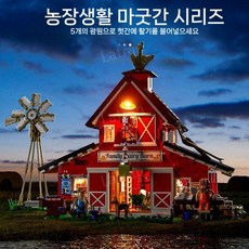 농장생활 마굿간 시리즈 빌딩블록 시리즈