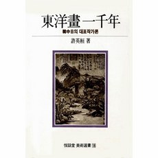 [허영환]동양화일천년( 미술 선서 18), 열화당, 허영환 저