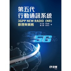 全華 書本熊 第五代行動通訊系統3GPP New Radio(NR)原理與實務 李大嵩 9789865039400