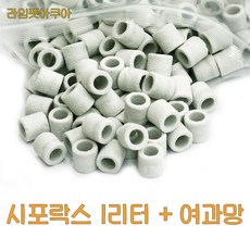 라임펫아쿠아 (여과망 증정)정품 세라 시포락스 여과재 1리터 벌크포장, 1개