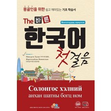 The 正確韓語第一步： 為蒙古人準備的簡單有趣的基礎學習書, EckBooks