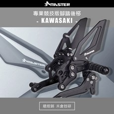 禾倉 MASTER總經銷 專業競技版 腳踏後移 川崎 KAWASAKI NINJA400 ZX4RR 忍4 忍5, 1個