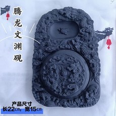 龍形澄泥硯臺, 1個, 騰龍文淵硯