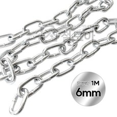 철모아 아연도금 은색체인 쇠사슬 6mm 안전체인 경계 시설 차단줄 주차금지, 1개