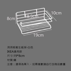 洞洞板 鐵籃置物架 L-白色 IKEA通用款 尺寸:26*18*14cm 鐵質, 1個, 紙巾架-白色