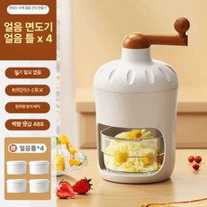 수동식 빙수기 가정용 캠핑 홈카페 사무실 휴대용, 얼음 틀과 얼음 상자 4개가 수동식