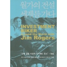 월가의 전설 세계를 가다 (Investment Biker Around the World with Jim Ro, 굿모닝북스, 짐 로저스 저/박정태 역