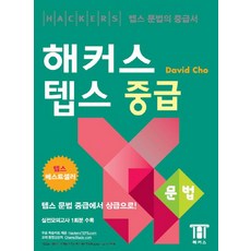 해커스 텝스 중급: 문법:텝스 문법의 중급서