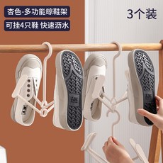 多功能旋轉晾鞋架 雙鉤曬鞋架 室外防風掛鞋架 居家收納, 晾鞋架【杏色】三個裝, 1個