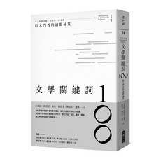 【大塊文化】文學關鍵詞100：給入門者的通關祕笈／呂珮綾、班與唐、秦佐、陳泓名、陳冠宏、盞彧、朱宥勳（總顧問）／五車商城