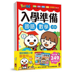 風車 套書2冊 國語數學一本完成 鄒敦怜老師審定 幼小銜接必備, Food超人入學準備-綜合學習
