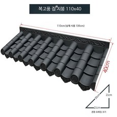 전통기와 모형 플라스틱 기와지붕 기와장 처마 건물, 3 일체형 타일 110x40