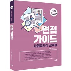 사회복지직 공무원 면접 가이드(2018):공무원 면접시험 완벽대비, 배움