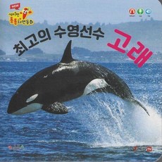최고의 수영선수 고래(세이펜 적용), New 세이펜 통통 자연동화, 키움북스, 없음null
