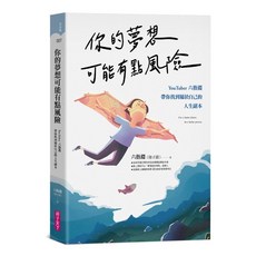 【親子天下】你的夢想可能有點風險(首刷限量加贈六式夢想車票) 六指淵 (陸子淵) 五車商城, 你的夢想可能有點風險