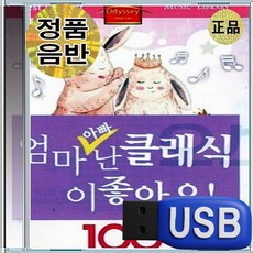 USB 어린이 아이 유아 IQ EQ 영재 클래식 100곡