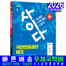 국민연금공단 채용시험 교재 책 NCS 모의고사 사이다 시대고시기획 2026, SDC