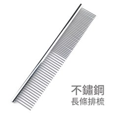 寵物不鏽鋼長條排梳 長短齒款木質寵物排梳 犬貓兔梳毛適用 專業兩用直排梳子 去浮毛神器 美容工具 密齒梳, 1個, 【不鏽鋼】長條排梳