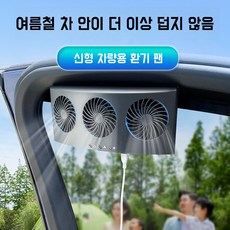Mochae 차량용 환풍기 실내 열기 배출 차량용 환기팬 담배냄새 배출 자동차 공기청정 환기 화물차 서큘레이터 제거 냄새 습기, 블랙