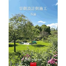 五南出版 景觀設計與施工各論, 單本, 王小璘、何友鋒