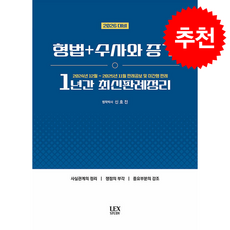 2026 대비 1년간 최신판례정리 (형법+수사와 증거) (24년12월-25년11월) + 쁘띠수첩 증정, 렉스스터디, 신호진