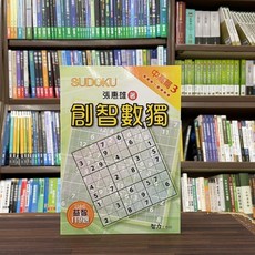 創智數獨 中高篇3 張惠雄 著 119題, 單本
