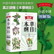 番茄書屋 促銷 圖解本草綱目白話全譯圖解版：1200幅古圖+600幅手繪圖+藥材實物照片, 圖解本草綱目白話版