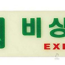 셀러덕 비상구 표찰 6213 피난안내도