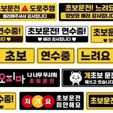 자국안남는 자석 초보운전스티커 모음 도로주행 스티커 주행연습 재미있는초티커, 13 느립니다 양보 하트
