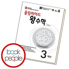 올림피아드 왕수학 초등 3학년 문제집, 없음, 수학영역, 초등3학년