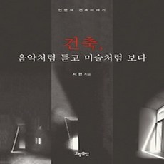 [개똥이네][중고-상] 건축 음악처럼 듣고 미술처럼 보다