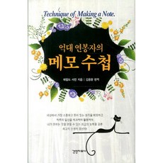 億萬年薪者的筆記本, 經營資料社, 哈羅德·雪曼 著/金龍煥 編譯