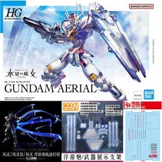 BANDAI 萬代 HG 水星的魔女 風靈鋼彈 模型組，包含 KOSMOS 浮游砲燈組、雪焰水貼與浮游砲支架, 1個