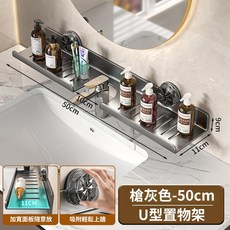 吸盤置物架 加寬加厚鏡前免打孔收納架, 1個, 槍灰吸盤-U型50cm