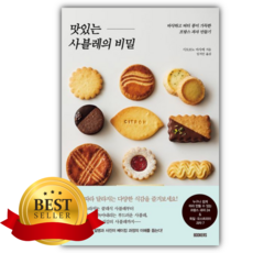 맛있는 사블레의 비밀 [쁘띠수첩+책갈피]