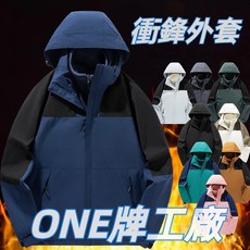 情侶款衝鋒衣三合一保暖外套-防風防水連帽運動夾克