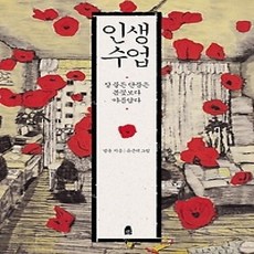 [개똥이네][중고-상] 인생 수업