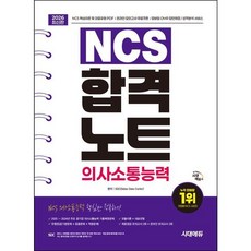 [시대고시기획] 2026 시대에듀 NCS 의사소통능력 합격노트 [개정판7판] : 주요 공기업 기출복원문제/모듈이론&amp;대표유형/기본문제&amp;응용문제&amp;적중문제/모의고사