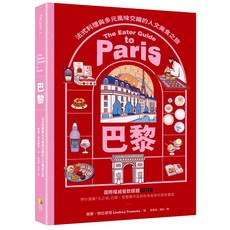 The Eater Guide to Paris 巴黎 法式料理與多元風味交織的人文美食之旅, 好優文化, 琳賽．特拉穆塔