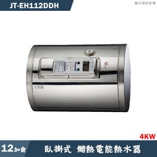 喜特麗 JT-EH112DDH 12加崙橫掛(臥式)4KW儲熱式熱水器 空燒漏電斷路器, 1個, 基本安裝