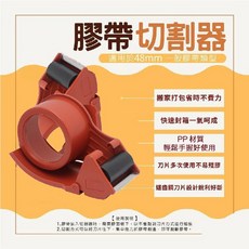 2吋(48mm) 膠帶台 台灣製 手持膠台 封箱神器, 1個, 2吋48mm膠帶切台【磚紅色】