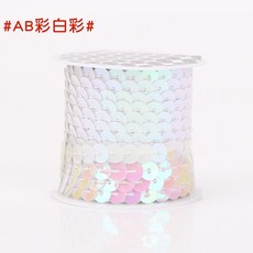 臺灣熱賣 台灣熱銷 亮片花邊輔料亮片條帶服裝舞臺表演亮片diy手工裝飾品配件材料拍照 馬卡龍, #AB彩白彩#
