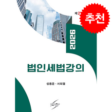 2026 법인세법강의 (제27판), 세학사, 성용운