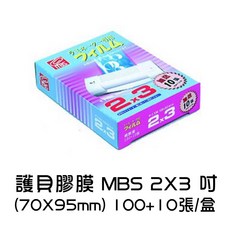 MBS 護貝膠膜 2*3吋 (70*95mm) 100+10張/盒, 1個, 2×3護貝膠膜(70×95)100+10